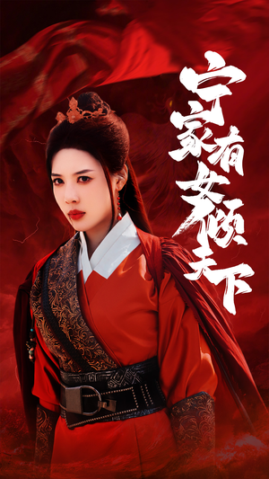 宁家有女倾天下(54集) 宁家有女倾天下(54集)短剧分享片段