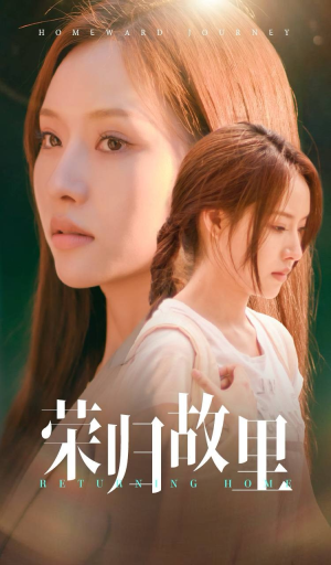 《荣归故里》（50集）短剧免费在线追全集啦