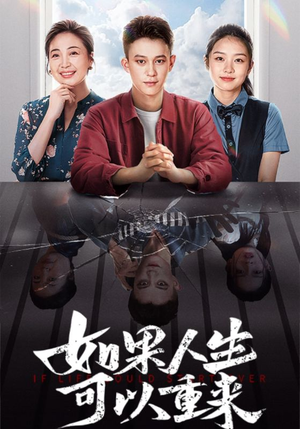 如果人生可以重来(46集) 如果人生可以重来(46集)1-102集