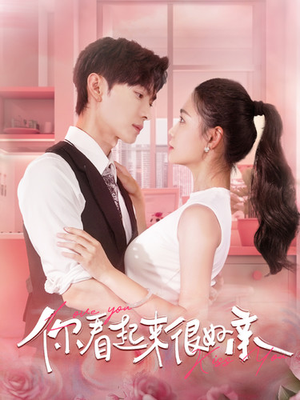 《你看起来很好亲》（100集）短剧在线看精彩不停