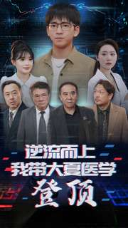 《逆流而上我带大夏医学登顶》（70集）看短剧全集畅享不停