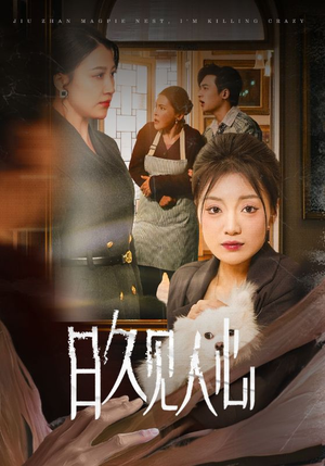 《日久见人心》（30集）免费在线短剧全集观览