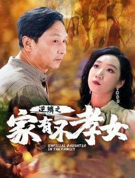 《逆鳞之家有不孝女》（53集）免费短剧全集畅快追