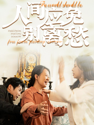 《人间应免别离愁》（63集）免费短剧全集畅快追