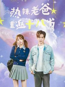 《热辣老爸重返十八岁》（70集）短剧爆笑剧情一看到底