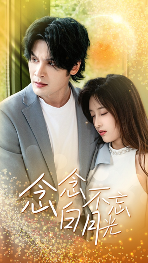 念念不忘白月光(80集) 念念不忘白月光(80集)爆火短剧抢先看
