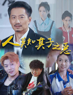 《人莫知其子之恶》（62集）短剧在线精彩一追到底