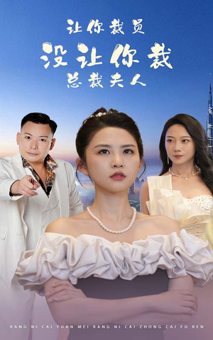 《让你裁员，没让你裁总裁夫人》（47集）短剧一口气畅快追到底