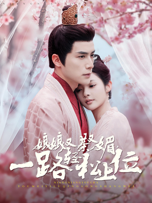 《娘娘又茶又媚，一路轻松上位》（99集）免费在线短剧全集畅享