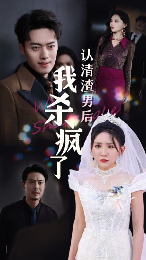 《认清渣男后我杀疯了》（33集）精彩短剧一集不落追