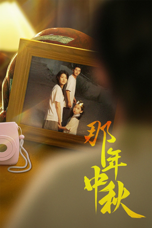 《中秋那年》（62集）短剧精彩在线免费看