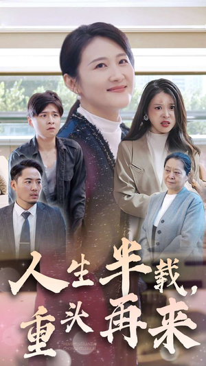 《人生半载，重头再来》（30集）全集短剧免费在线赏