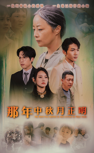 《那年中秋月正明》（37集）在线看短剧全集精彩呈现
