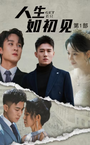 《人生若只如初见》（50集）免费短剧全集轻松看