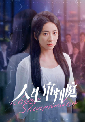 《人生审判庭》（47集）在线看短剧超燃不停