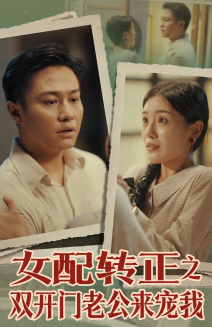 《女配转正之双开门老公来宠我》（60集）短剧免费畅看全集