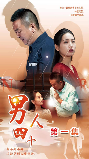 《男人四十》（39集）短剧在线看畅享不停