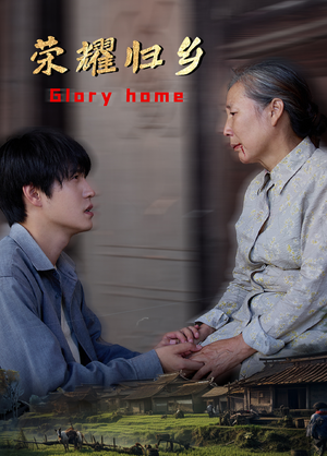 《荣耀归乡》（65集）短剧全集免费随心看