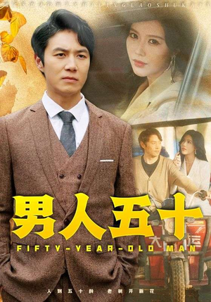 《男人五十》（64集）短剧全集畅享在线观