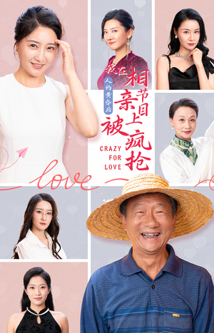 《人约黄昏后，我在相亲节目上被疯抢》（34集）爆笑短剧全集追起来