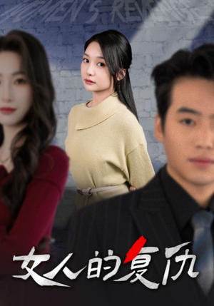 女人的复仇(25集) 女人的复仇(25集)在线免费观看