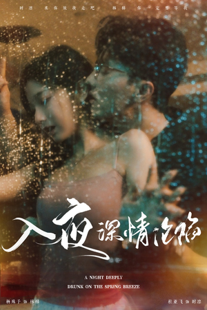 《入夜深情沦陷》（50集）短剧全剧情一睹为快