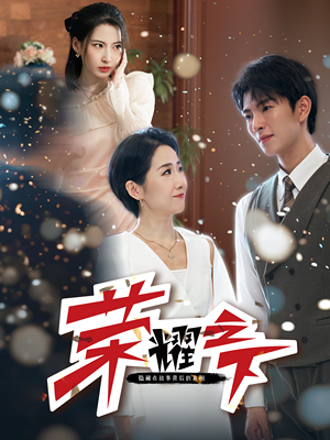 荣耀之下(46集) 荣耀之下(46集)免费短剧看不停