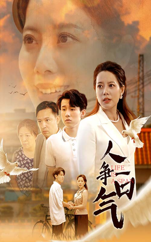 《人争一口气》（76集）短剧免费全集速看攻略