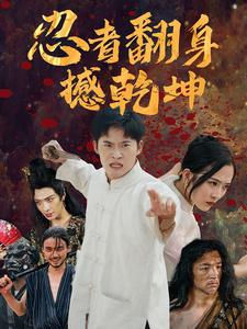 《忍者翻身撼乾坤》（51集）短剧爆款全集免费畅看