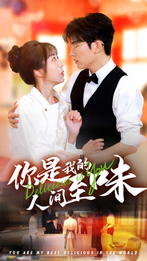 《你是我的人间至味》（65集）在线看短剧超爽体验