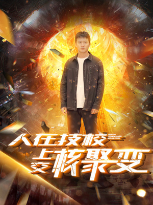 《人在技校上交核聚变》（100集）在线看短剧全集超爽