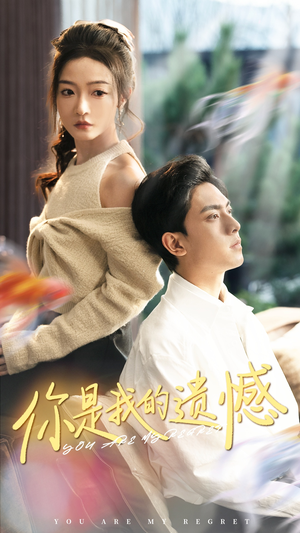 《你是我的遗憾》（44集）短剧免费畅看全集不断