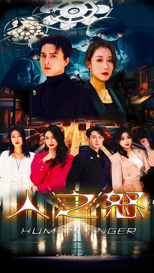 《人之怒》（74集）精彩短剧在线免费看全