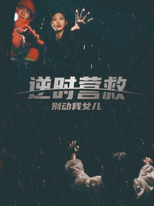 《逆时营救别动我女儿》（31集）免费短剧全集在线畅看