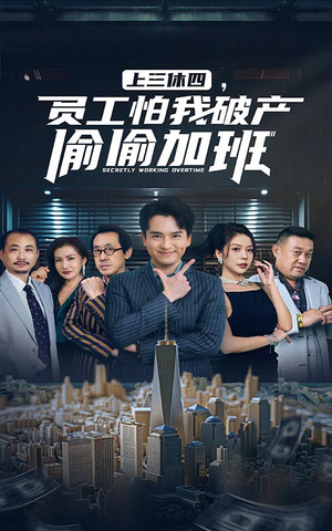 《上三休四，员工怕我破产偷偷加班》（61集）短剧全集畅享看不停