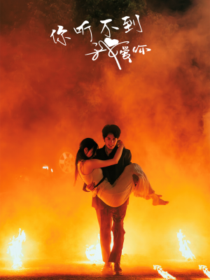 《你听不到我爱你》（64集）免费短剧畅享全集观看