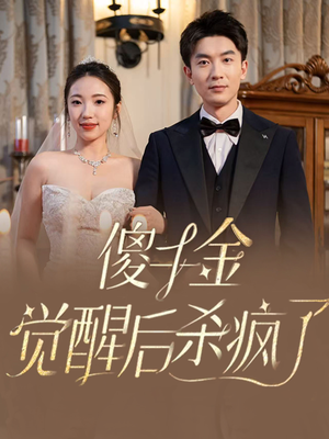 《傻千金觉醒后杀疯了》（76集）精彩短剧在线一追到底