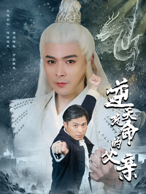 《逆天改命的父亲》（60集）免费短剧全集畅享观看