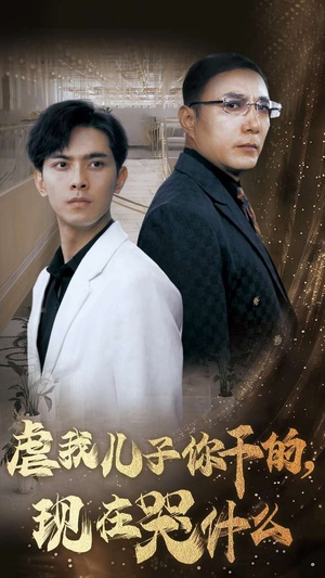 《虐我儿子你干的，现在哭什么》（76集）畅看短剧全集精彩不停