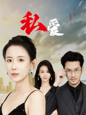 《私爱》（66集）在线追短剧完整不卡顿