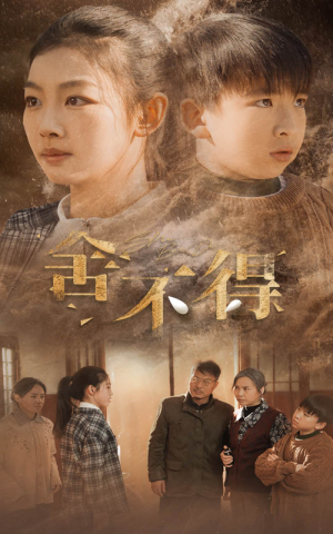 《舍不得》（35集）精彩短剧在线马上开看