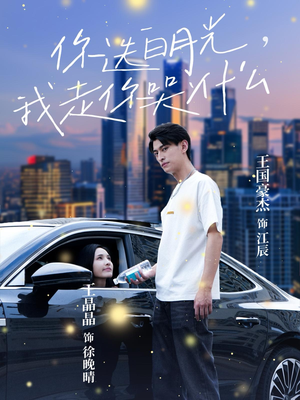 《你选白月光，我走你哭什么》（67集）免费看短剧全集不停歇