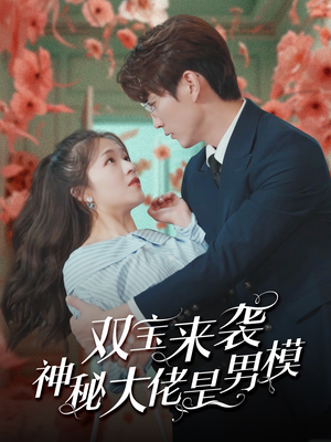 《双宝来袭神秘大佬是男模》（101集）在线短剧免费全集看够
