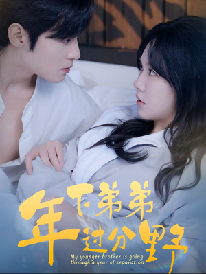 《年下弟弟过分野》（100集）一口气追完短剧全集