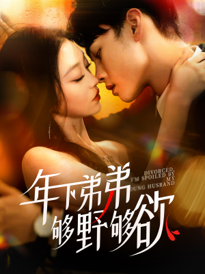 《离婚后，我被弟弟同学宠上天》（112集）短剧精彩免费全集追完