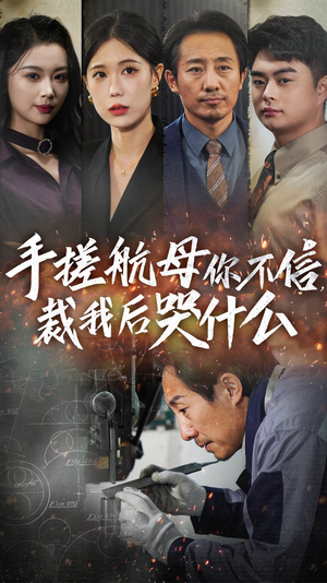 《手搓航母你不信裁我后哭什么》（61集）免费畅看短剧全集