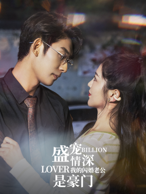 盛宠情深我的闪婚老公是豪门(96集) 盛宠情深我的闪婚老公是豪门(96集)经典回顾免费看