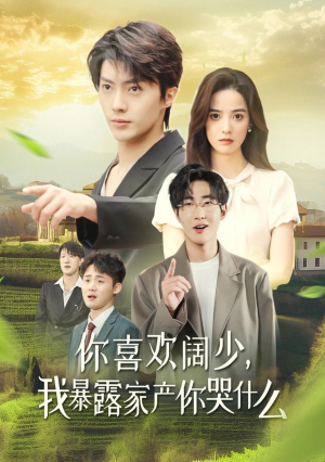 《你喜欢阔少，我暴露家产你哭什么》（35集）在线看短剧全集超嗨