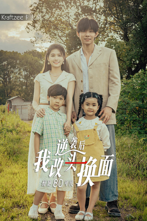 《逆袭后我改头换面惊艳80年代》（59集）全集短剧免费在线追