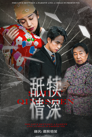 《舐犊情深》（42集）短剧免费看全集超爽